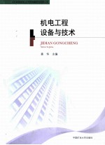 机电工程设备与<em>技术</em>