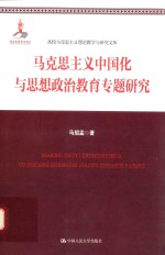 <em><em>马克</em><em>思<em>主义</em></em></em><em><em>中国</em>化</em>与思想政治教育专题<em>研究</em>