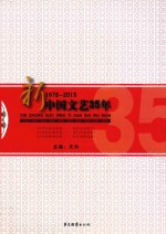 新中国文艺35年  1978-2013纪念改革开放35周年<em>作品</em>集