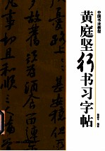 中国<em>书法</em><em>教程</em>  黄庭坚行书习字帖