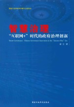 智慧治理  “互联网+”时代的政府治理创新