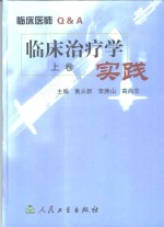 临床治疗实践  中