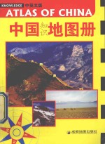 中国知识地图册  中英文版