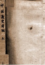 <em>中国</em>通史简<em>编</em>  上