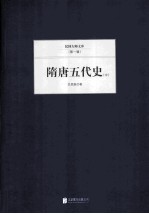 隋唐五代史  中