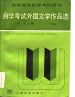 自学考试<em><em>外国</em><em>文学</em></em><em><em>作品</em>选</em>  下