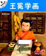 小小孩影院  民间故事  2  王冕学画