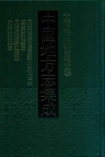 <em>中国</em><em>地<em>方志</em></em><em>集成</em>  重庆<em>府</em><em>县志</em><em>辑</em>  <em>2</em><em>2</em>  <em>同治</em>增修酉阳直隶州总志  <em>2</em>  咸丰黔江<em>县志</em>  <em>同治</em>续增黔江<em>县志</em>  光绪黔江<em>县志</em>