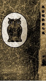 <em>高志</em>短歌俳句集
