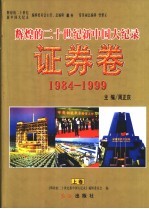 辉煌的二十世纪新中国大纪录·证券<em>卷</em>  下