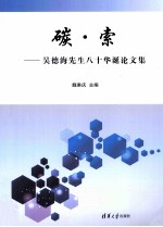 碳索  吴德海先生八十华诞论文集