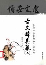 传世文选：古文辞类纂  2