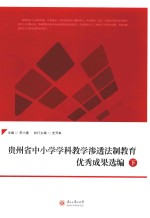 贵州省中小学学科教学渗透法制<em>教育</em>优秀成果<em>选编</em>  <em>下</em>