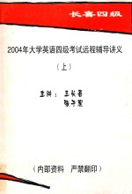 2004年大学英语四级考试远程辅导讲义  上