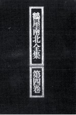 鶴屋<em>南北</em>全集 4