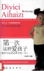 第一次这样爱孩子  教育方法决定孩子的一生