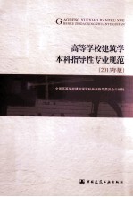 高等<em>学校</em>建筑学本科指导性专业规范  2013年版
