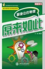 原来如此  聊身边的物理