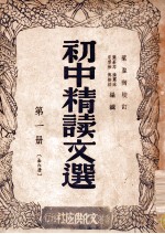 初中精读文选  第1册