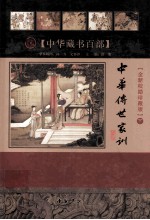 中华传世家训  下
