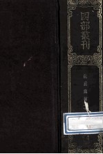 四部丛刊<em>初编</em>子部  84  法苑珠林  <em>1</em>  卷<em>1</em>-25