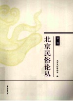 北京民俗论丛  第1辑