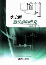 水土面蒸发器的研究