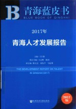 2017年青海蓝皮书  青海人才发展报告