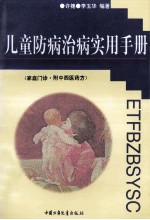 儿童防病治病<em>实用</em>手册  <em>家庭</em>门诊·附中西医药方