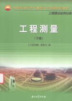 中国石油天然气集团公司统<em>编</em>培训教材  工程测量  下