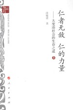 仁者无敌  仁的力量  大变动社会的生存之道  上