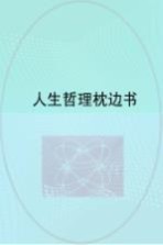 人生哲理枕边书  经典珍藏版