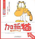 加菲猫  3  胖者生存  全彩完整版