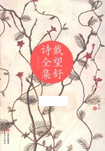 戴<em>望舒</em>诗全集