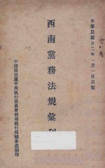 西南党务法规汇刊  第2集