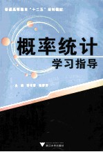 普通高等教育十二五规划教材  概率统计学习指导