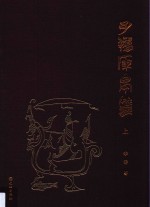 子弹库帛书  上