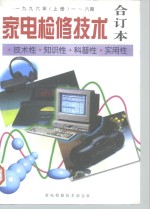 家电检修<em>技术</em>-<em>技术</em>性·知识性·科普性·实用性  合订本  下