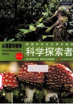 科学探索者  从细菌到植物  第3版