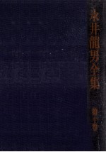 永井龍<em>男</em>全集 <em>1</em>0