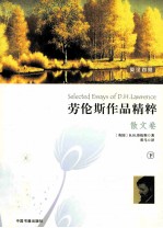 劳伦斯作品精粹  散文卷  下