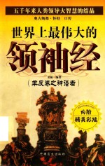 世界上最伟大的领袖经  羊皮卷之神语者