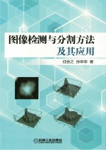 图像检测与分割方法及其<em>应用</em>