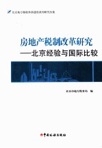 房产地税制改革研究  北京经验与国际比较