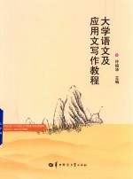 大学语文及<em>应用</em>文写作教程