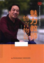 魅力教师悟言<em>物语</em>