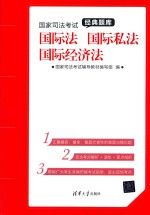 国家<em>司法</em>考试经典题库  国际法、国际私法、国际经济法