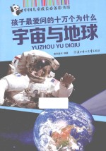 中国儿童成长必备彩<em>书</em>坊  孩子最爱问的十万个为什么  宇宙与地球
