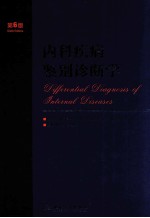 <em>内科</em>疾病鉴别诊断学  第6版