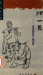 阿一旦  纳西族机智人物故事